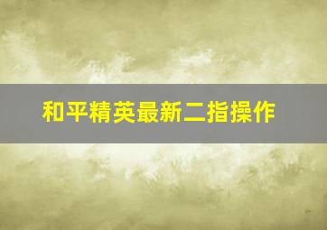 和平精英最新二指操作