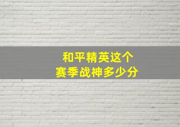 和平精英这个赛季战神多少分