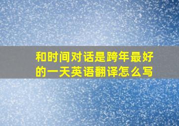 和时间对话是跨年最好的一天英语翻译怎么写