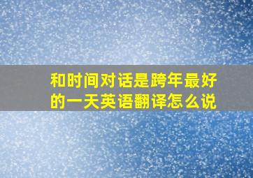 和时间对话是跨年最好的一天英语翻译怎么说