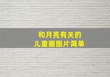 和月亮有关的儿童画图片简单