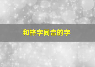 和梓字同音的字