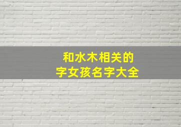 和水木相关的字女孩名字大全