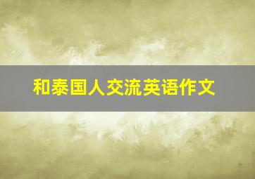 和泰国人交流英语作文