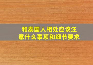 和泰国人相处应该注意什么事项和细节要求