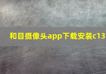 和目摄像头app下载安装c13