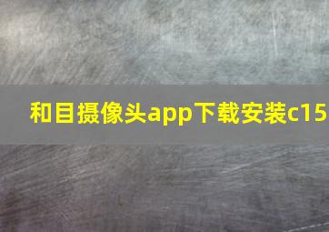 和目摄像头app下载安装c15