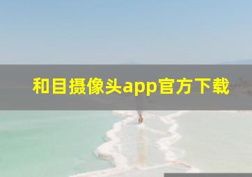 和目摄像头app官方下载