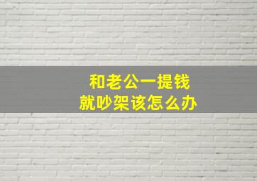 和老公一提钱就吵架该怎么办