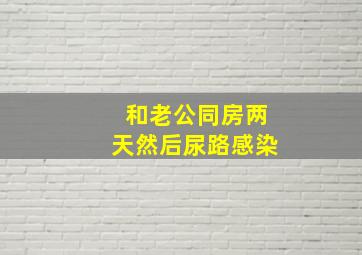 和老公同房两天然后尿路感染