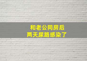 和老公同房后两天尿路感染了