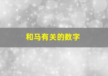 和马有关的数字