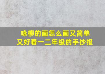 咏柳的画怎么画又简单又好看一二年级的手抄报