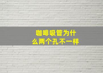 咖啡吸管为什么两个孔不一样