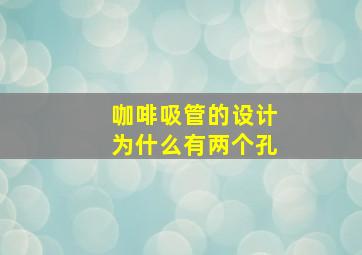 咖啡吸管的设计为什么有两个孔