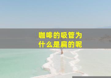 咖啡的吸管为什么是扁的呢