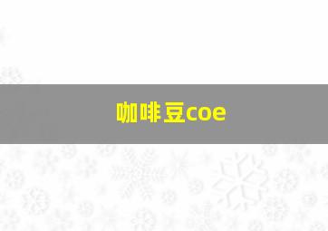 咖啡豆coe