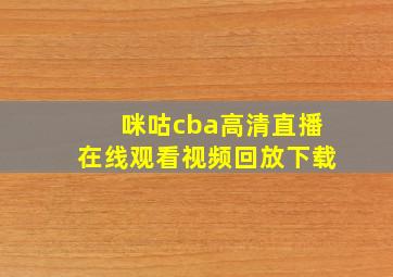 咪咕cba高清直播在线观看视频回放下载