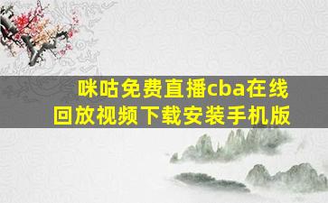 咪咕免费直播cba在线回放视频下载安装手机版