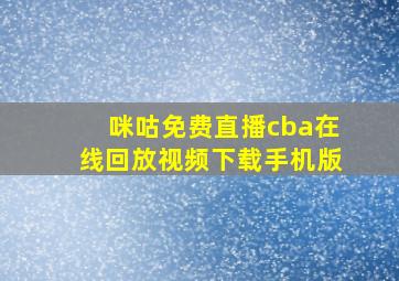 咪咕免费直播cba在线回放视频下载手机版