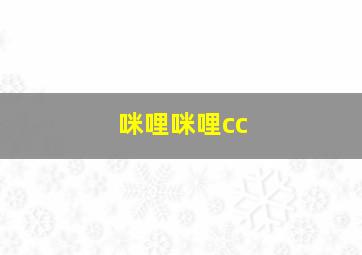 咪哩咪哩cc