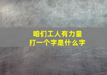 咱们工人有力量打一个字是什么字