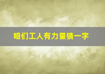 咱们工人有力量猜一字