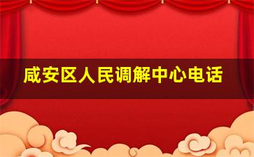 咸安区人民调解中心电话