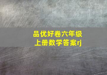 品优好卷六年级上册数学答案rj