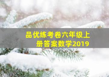 品优练考卷六年级上册答案数学2019