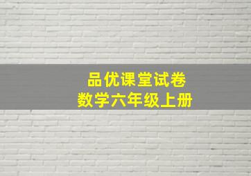 品优课堂试卷数学六年级上册