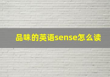 品味的英语sense怎么读