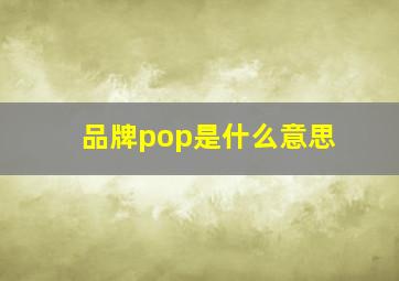 品牌pop是什么意思