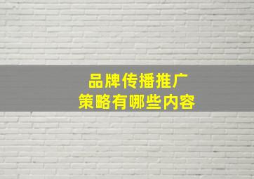 品牌传播推广策略有哪些内容