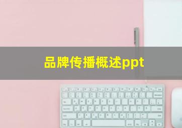 品牌传播概述ppt