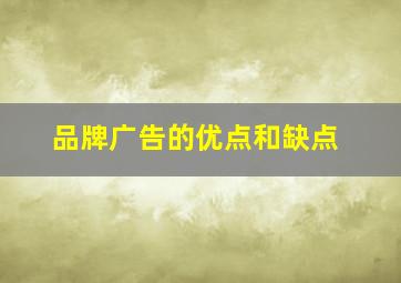 品牌广告的优点和缺点