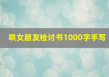 哄女朋友检讨书1000字手写