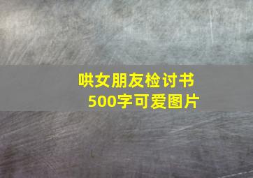 哄女朋友检讨书500字可爱图片