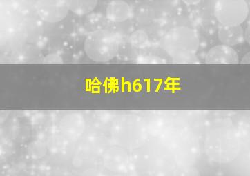 哈佛h617年