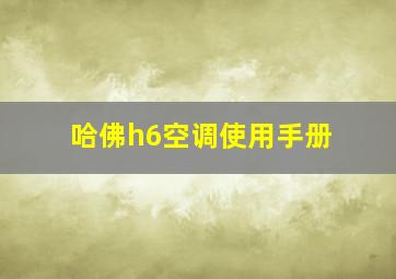 哈佛h6空调使用手册