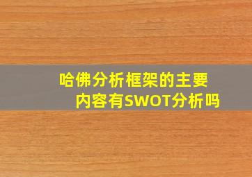 哈佛分析框架的主要内容有SWOT分析吗