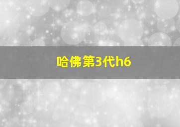 哈佛第3代h6