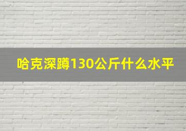 哈克深蹲130公斤什么水平