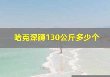 哈克深蹲130公斤多少个