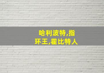 哈利波特,指环王,霍比特人