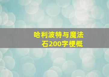 哈利波特与魔法石200字梗概