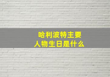 哈利波特主要人物生日是什么