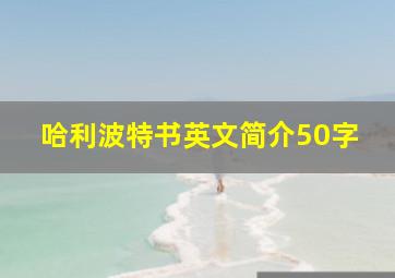 哈利波特书英文简介50字