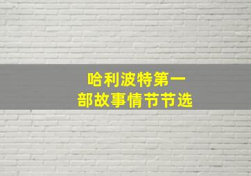 哈利波特第一部故事情节节选