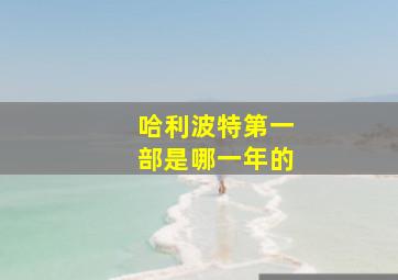 哈利波特第一部是哪一年的